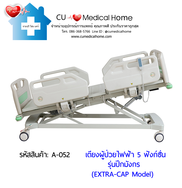 เตียงผู้ป่วยไฟฟ้า 5 ฟังก์ชั่น รุ่นปีกมังกร (Electric Hospital Bed) กดใช้งานด้วยรีโมทไฟฟ้า