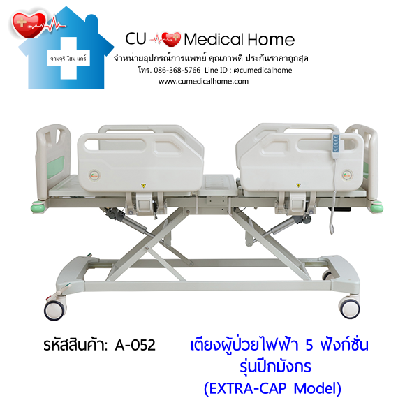 เตียงผู้ป่วยไฟฟ้า 5 ฟังก์ชั่น รุ่นปีกมังกร (Electric Hospital Bed) กดใช้งานด้วยรีโมทไฟฟ้า