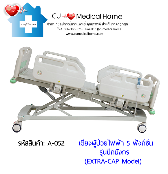 เตียงผู้ป่วยไฟฟ้า 5 ฟังก์ชั่น รุ่นปีกมังกร (Electric Hospital Bed) กดใช้งานด้วยรีโมทไฟฟ้า