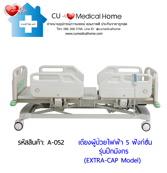 เตียงผู้ป่วยไฟฟ้า 5 ฟังก์ชั่น รุ่นปีกมังกร (Electric Hospital Bed) กดใช้งานด้วยรีโมทไฟฟ้า