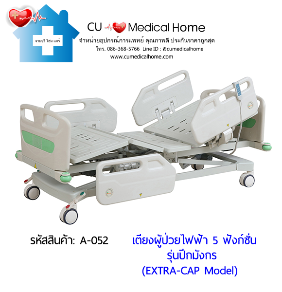 เตียงผู้ป่วยไฟฟ้า 5 ฟังก์ชั่น รุ่นปีกมังกร (Electric Hospital Bed) กดใช้งานด้วยรีโมทไฟฟ้า