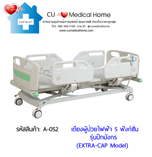 เตียงผู้ป่วยไฟฟ้า 5 ฟังก์ชั่น รุ่นปีกมังกร (Electric Hospital Bed) กดใช้งานด้วยรีโมทไฟฟ้า