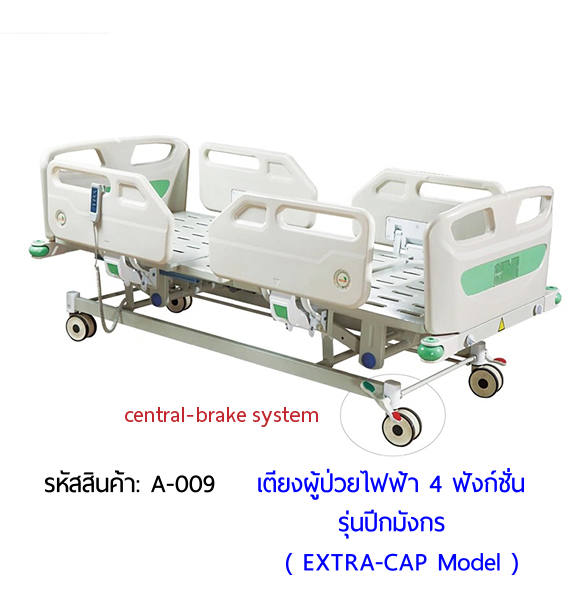 เตียงผู้ป่วยไฟฟ้า 4 ฟังก์ชั่น รุ่นปีกมังกร (Electric Hospital Bed)