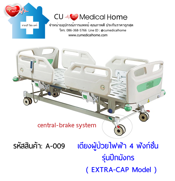 เตียงผู้ป่วยไฟฟ้า 4 ฟังก์ชั่น รุ่นปีกมังกร (Electric Hospital Bed)