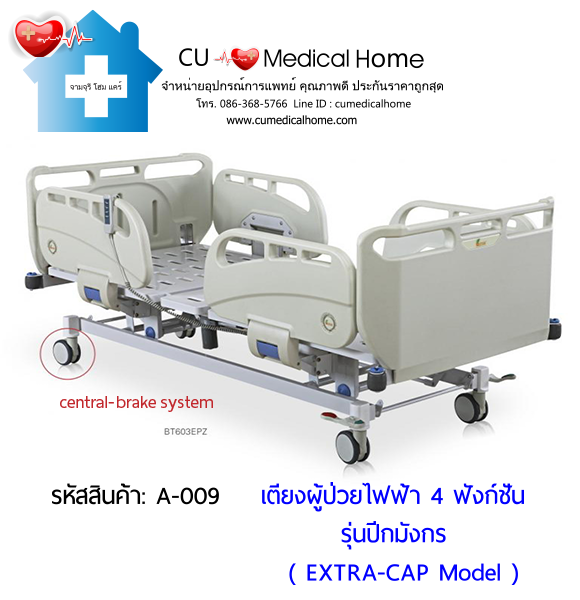 เตียงผู้ป่วยไฟฟ้า 4 ฟังก์ชั่น รุ่นปีกมังกร (Electric Hospital Bed)