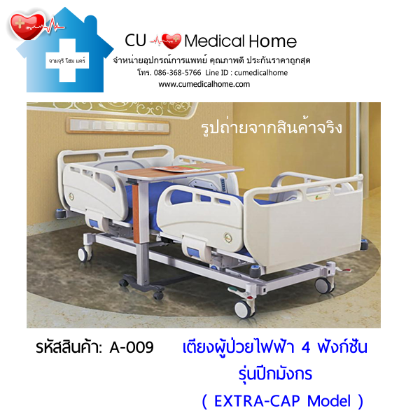 เตียงผู้ป่วยไฟฟ้า 4 ฟังก์ชั่น รุ่นปีกมังกร (Electric Hospital Bed)