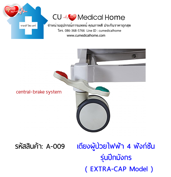 เตียงผู้ป่วยไฟฟ้า 4 ฟังก์ชั่น รุ่นปีกมังกร (Electric Hospital Bed)