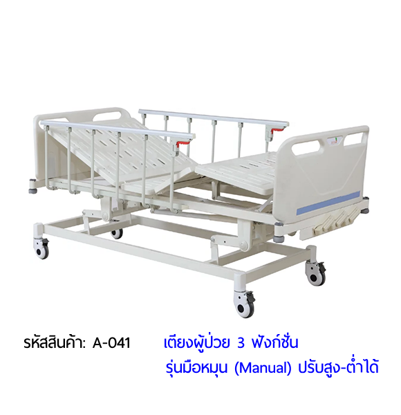 เตียงผู้ป่วย เตียงโรงพยาบาล มือหมุน 3 ฟังก์ชั่น (Manual Hospital Bed)