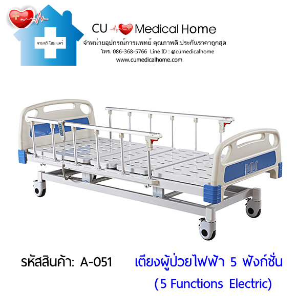 เตียงผู้ป่วยไฟฟ้า 5 ฟังก์ชั่น (Electric Hospital Bed)