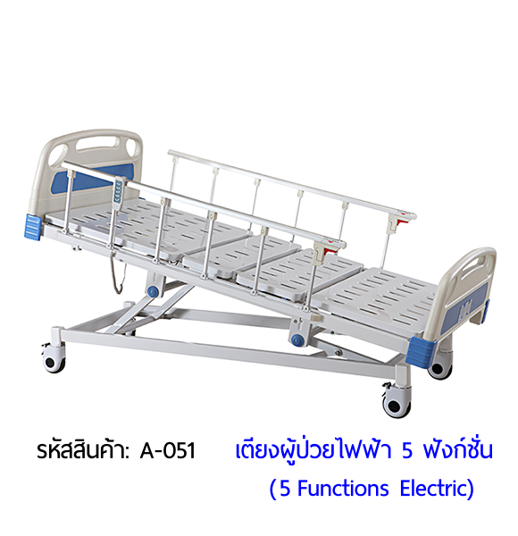 เตียงผู้ป่วยไฟฟ้า 5 ฟังก์ชั่น (Electric Hospital Bed)