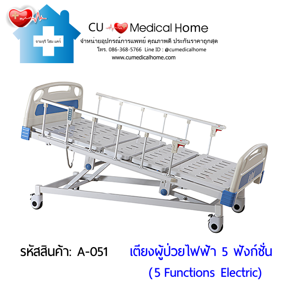 เตียงผู้ป่วยไฟฟ้า 5 ฟังก์ชั่น (Electric Hospital Bed)