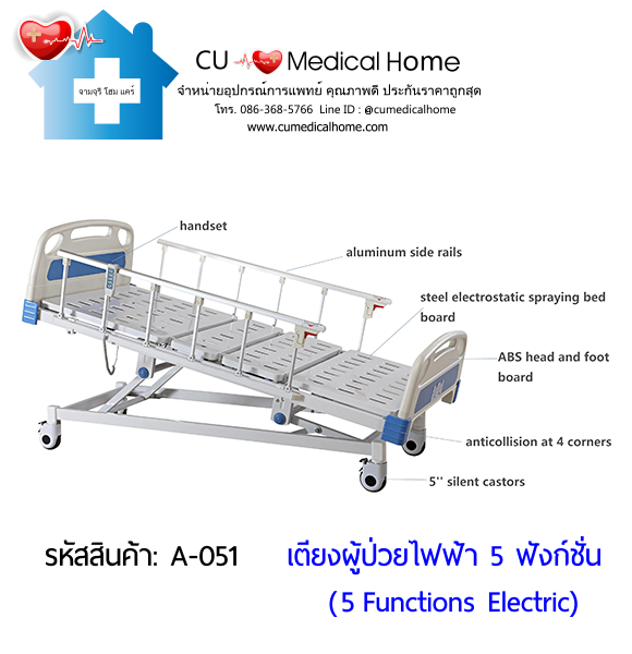 เตียงผู้ป่วยไฟฟ้า 5 ฟังก์ชั่น (Electric Hospital Bed)