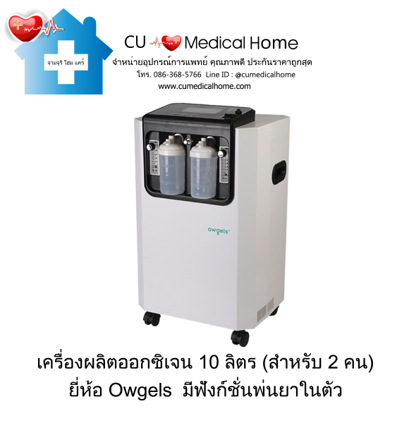 เครื่องผลิตออกซิเจน 10 ลิตร Owgels OZ-5-01GW0 (ระดับเสียง ≤ 60 dB) รับประกัน 1 ปี