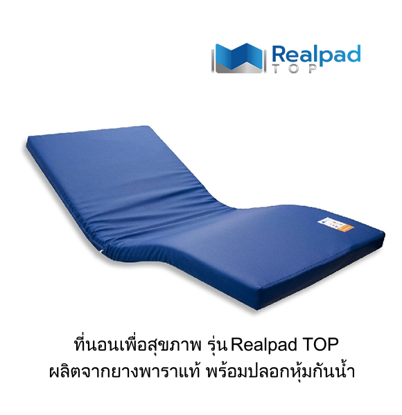 ที่นอนเพื่อสุขภาพ ที่นอนยางพาราแท้ 100% รุ่น Realpad TOP