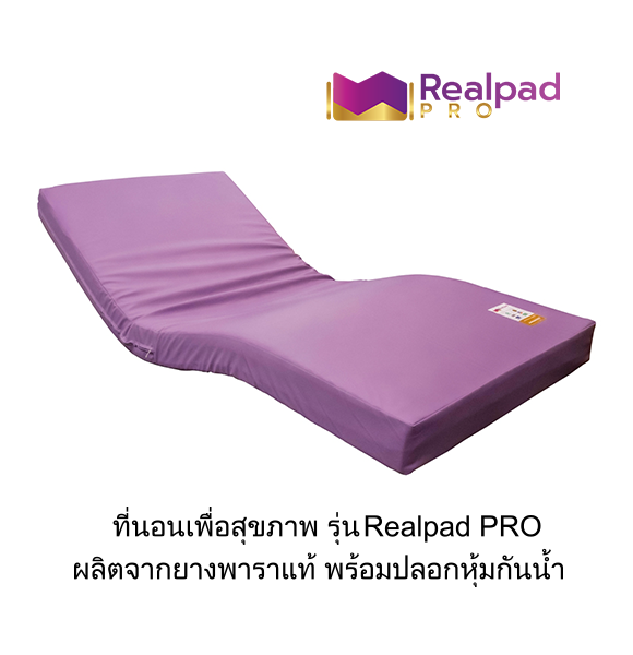 ที่นอนเพื่อสุขภาพ ที่นอนยางพาราแท้ 100% รุ่น Realpad PRO