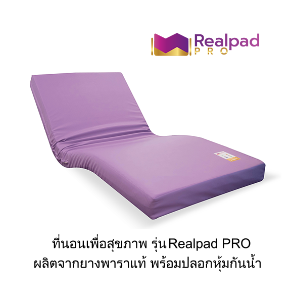 ที่นอนเพื่อสุขภาพ ที่นอนยางพาราแท้ 100% รุ่น Realpad PRO