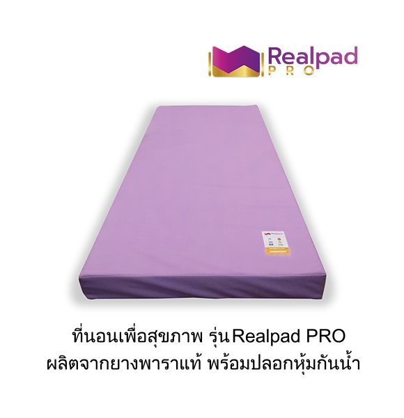 ที่นอนเพื่อสุขภาพ ที่นอนยางพาราแท้ 100% รุ่น Realpad PRO