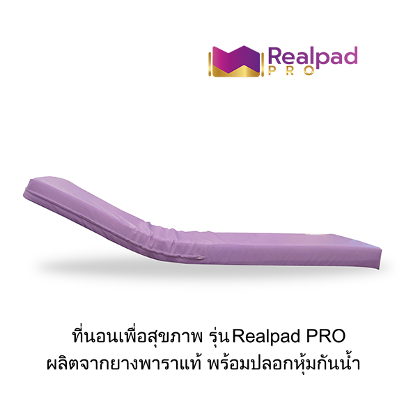 ที่นอนเพื่อสุขภาพ ที่นอนยางพาราแท้ 100% รุ่น Realpad PRO