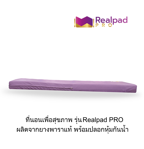 ที่นอนเพื่อสุขภาพ ที่นอนยางพาราแท้ 100% รุ่น Realpad PRO