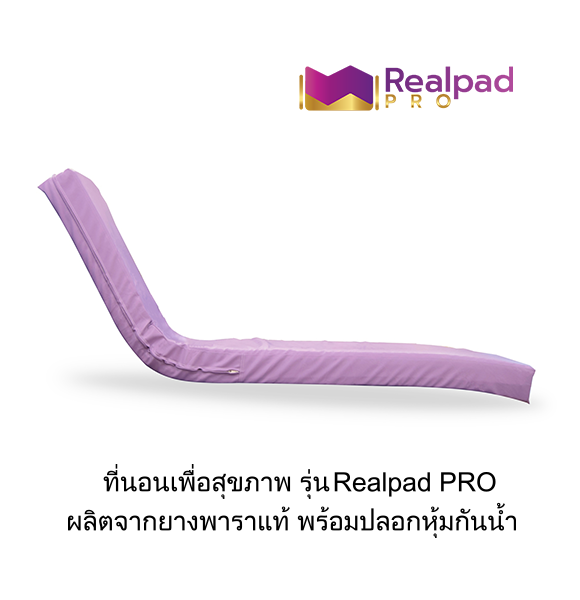 ที่นอนเพื่อสุขภาพ ที่นอนยางพาราแท้ 100% รุ่น Realpad PRO