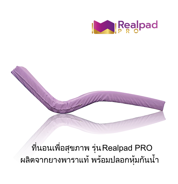 ที่นอนเพื่อสุขภาพ ที่นอนยางพาราแท้ 100% รุ่น Realpad PRO