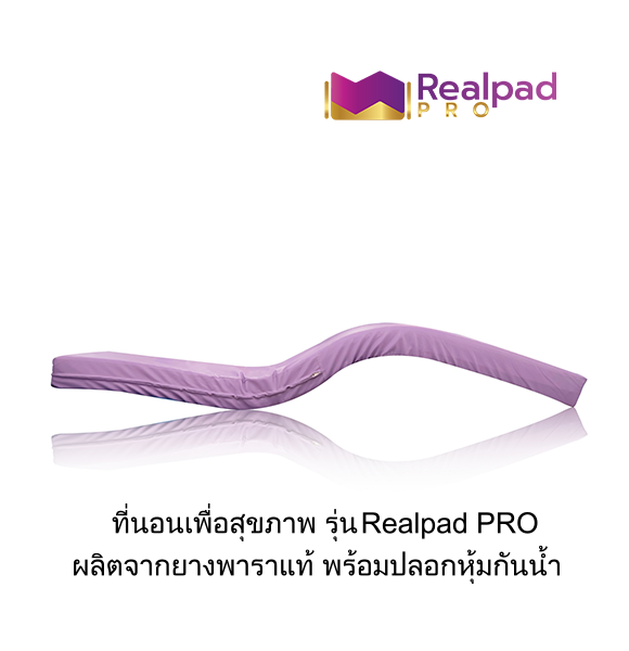 ที่นอนเพื่อสุขภาพ ที่นอนยางพาราแท้ 100% รุ่น Realpad PRO