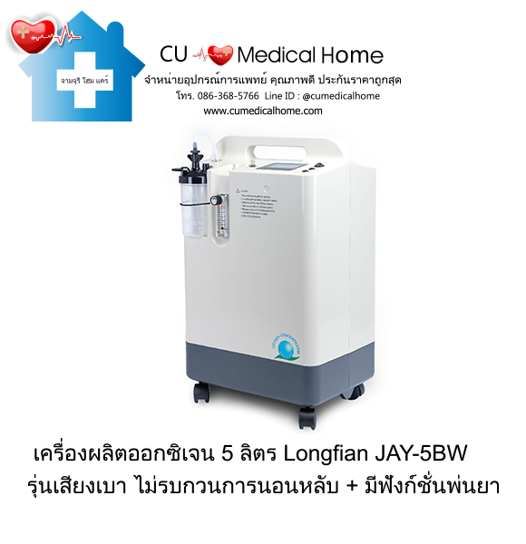 เครื่องผลิตออกซิเจน 5 ลิตร Longfian JAY-5BW (ระดับเสียง ≤ 45 dB) รับประกัน 3 ปี