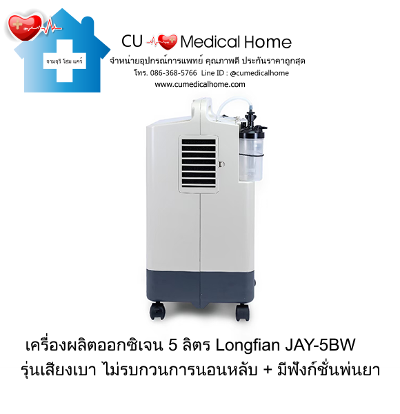 เครื่องผลิตออกซิเจน 5 ลิตร Longfian JAY-5BW (ระดับเสียง ≤ 45 dB) รับประกัน 3 ปี