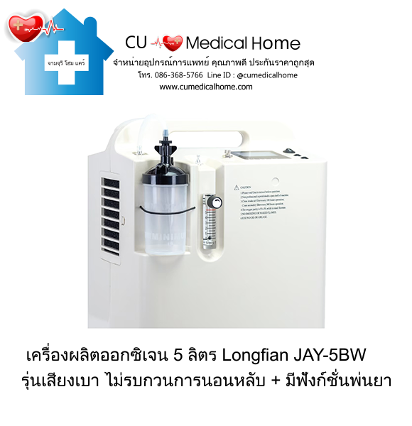 เครื่องผลิตออกซิเจน 5 ลิตร Longfian JAY-5BW (ระดับเสียง ≤ 45 dB) รับประกัน 3 ปี