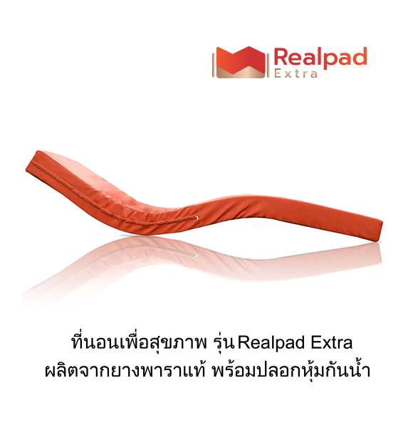 ที่นอนเพื่อสุขภาพ ที่นอนยางพาราแท้ 100% รุ่น Realpad Extra (ขนาดใหญ่พิเศษ)