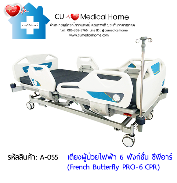 เตียงผู้ป่วยไฟฟ้า 6 ฟังก์ชั่น ซีพีอาร์ รุ่น French Butterfly PRO-6 CPR (Professional Electric Hospital Bed)