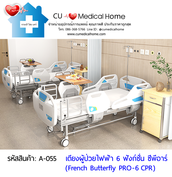 เตียงผู้ป่วยไฟฟ้า 6 ฟังก์ชั่น ซีพีอาร์ รุ่น French Butterfly PRO-6 CPR (Professional Electric Hospital Bed)