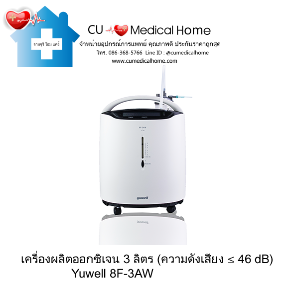 เครื่องเพิ่มความเข้มข้นออกซิเจน 3 ลิตร Yuwell 8F-3AW (ระดับเสียง ≤ 46 dB) รับประกัน 3 ปี