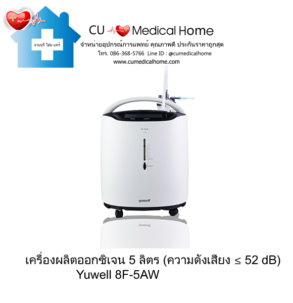 เครื่องผลิตออกซิเจน 5 ลิตร Yuwell 8F-5AW  (รุ่นเก่า เสียงดัง ≤ 52 dB) รับประกัน 3 ปี