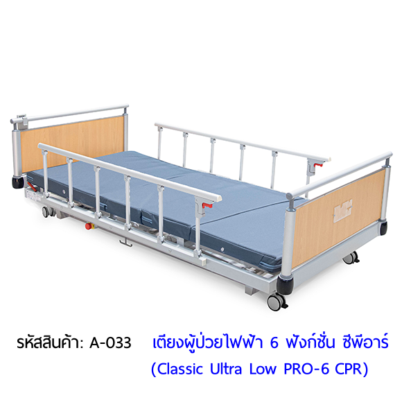 เตียงผู้ป่วยไฟฟ้า 6 ฟังก์ชั่น ซีพีอาร์ รุ่นปรับต่ำพิเศษ ป้องกันอุบัติเหตุจากการตกเตียง