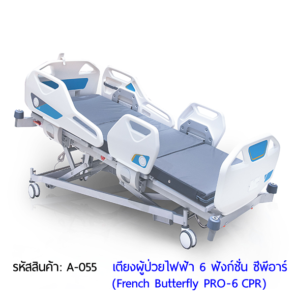 เตียงผู้ป่วยไฟฟ้า 6 ฟังก์ชั่น ซีพีอาร์ รุ่น French Butterfly PRO-6 CPR (Professional Electric Hospital Bed)