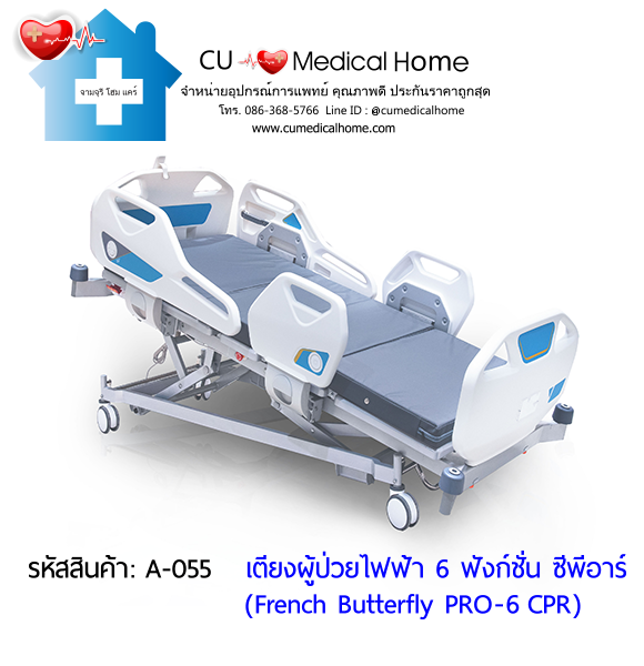 เตียงผู้ป่วยไฟฟ้า 6 ฟังก์ชั่น ซีพีอาร์ รุ่น French Butterfly PRO-6 CPR (Professional Electric Hospital Bed)