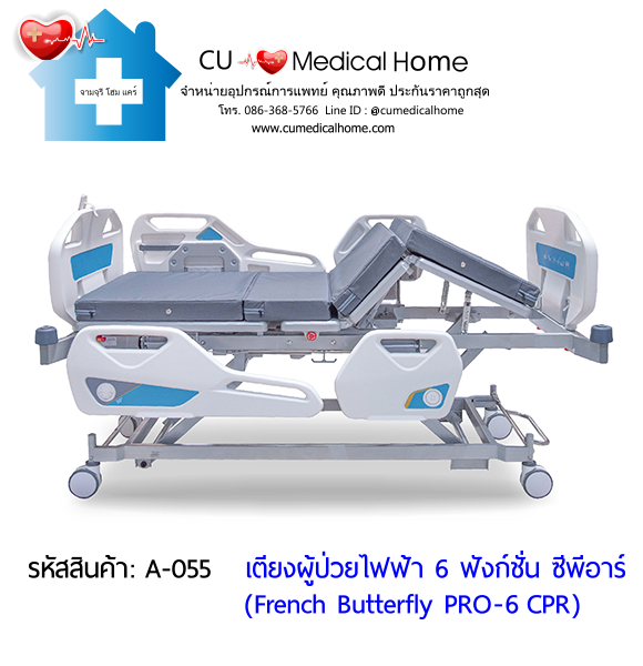 เตียงผู้ป่วยไฟฟ้า 6 ฟังก์ชั่น ซีพีอาร์ รุ่น French Butterfly PRO-6 CPR (Professional Electric Hospital Bed)