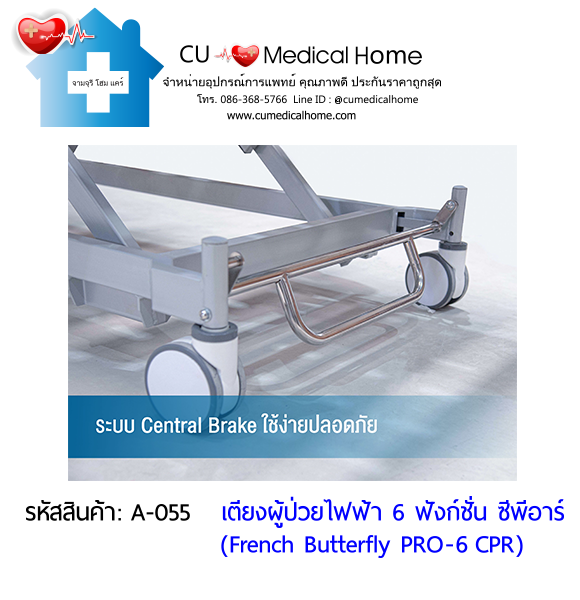 เตียงผู้ป่วยไฟฟ้า 6 ฟังก์ชั่น ซีพีอาร์ รุ่น French Butterfly PRO-6 CPR (Professional Electric Hospital Bed)