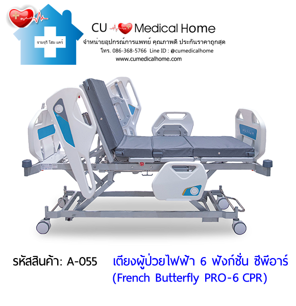 เตียงผู้ป่วยไฟฟ้า 6 ฟังก์ชั่น ซีพีอาร์ รุ่น French Butterfly PRO-6 CPR (Professional Electric Hospital Bed)