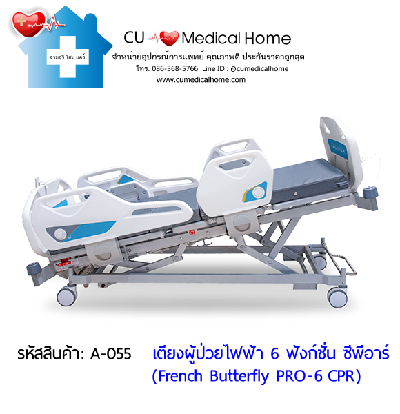 เตียงผู้ป่วยไฟฟ้า 6 ฟังก์ชั่น ซีพีอาร์ รุ่น French Butterfly PRO-6 CPR (Professional Electric Hospital Bed)