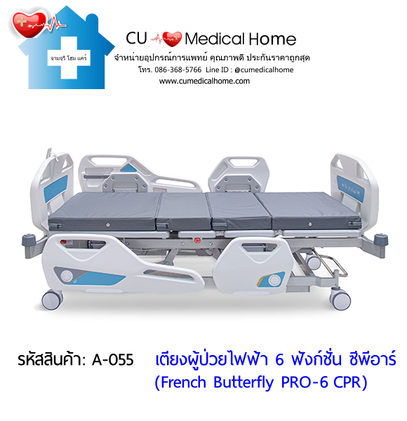 เตียงผู้ป่วยไฟฟ้า 6 ฟังก์ชั่น ซีพีอาร์ รุ่น French Butterfly PRO-6 CPR (Professional Electric Hospital Bed)