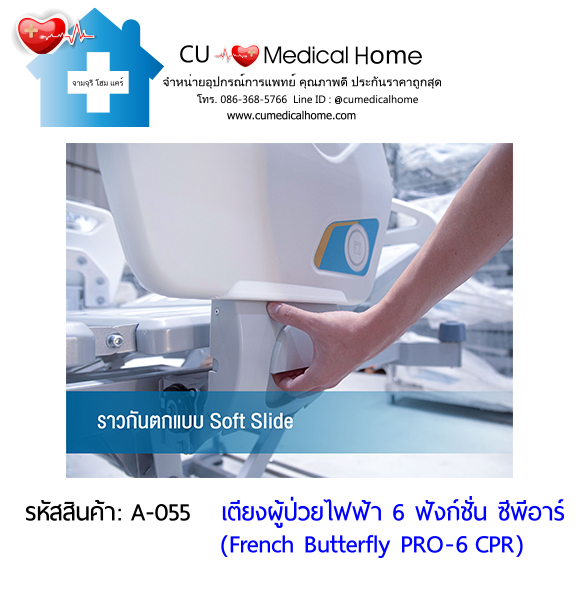 เตียงผู้ป่วยไฟฟ้า 6 ฟังก์ชั่น ซีพีอาร์ รุ่น French Butterfly PRO-6 CPR (Professional Electric Hospital Bed)