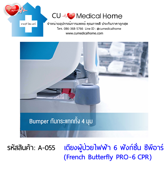 เตียงผู้ป่วยไฟฟ้า 6 ฟังก์ชั่น ซีพีอาร์ รุ่น French Butterfly PRO-6 CPR (Professional Electric Hospital Bed)