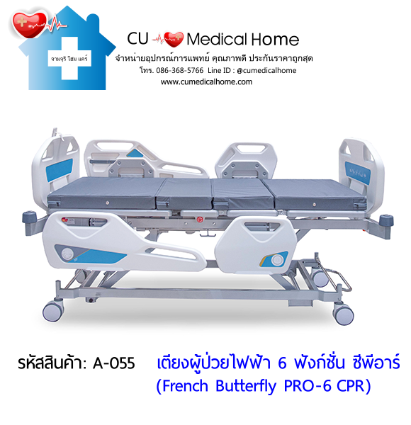 เตียงผู้ป่วยไฟฟ้า 6 ฟังก์ชั่น ซีพีอาร์ รุ่น French Butterfly PRO-6 CPR (Professional Electric Hospital Bed)