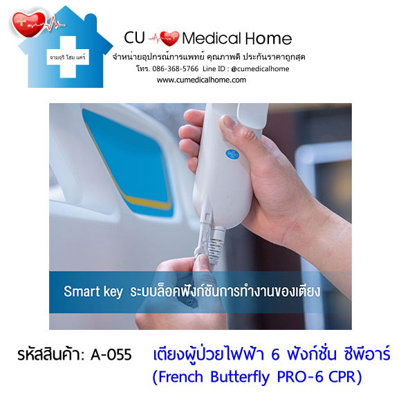 เตียงผู้ป่วยไฟฟ้า 6 ฟังก์ชั่น ซีพีอาร์ รุ่น French Butterfly PRO-6 CPR (Professional Electric Hospital Bed)