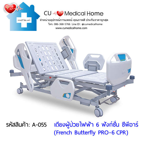 เตียงผู้ป่วยไฟฟ้า 6 ฟังก์ชั่น ซีพีอาร์ รุ่น French Butterfly PRO-6 CPR (Professional Electric Hospital Bed)