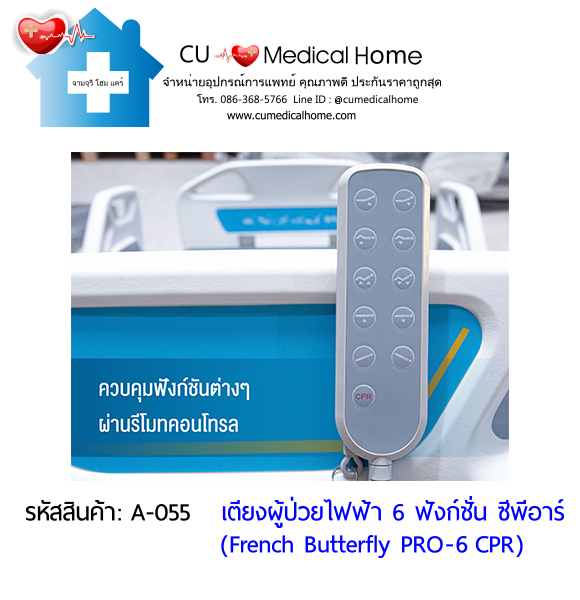 เตียงผู้ป่วยไฟฟ้า 6 ฟังก์ชั่น ซีพีอาร์ รุ่น French Butterfly PRO-6 CPR (Professional Electric Hospital Bed)