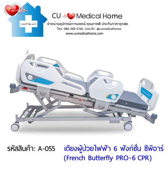 เตียงผู้ป่วยไฟฟ้า 6 ฟังก์ชั่น ซีพีอาร์ รุ่น French Butterfly PRO-6 CPR (Professional Electric Hospital Bed)