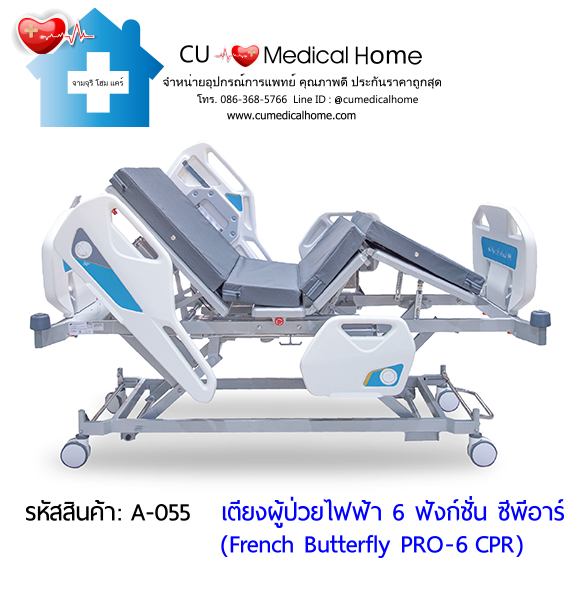 เตียงผู้ป่วยไฟฟ้า 6 ฟังก์ชั่น ซีพีอาร์ รุ่น French Butterfly PRO-6 CPR (Professional Electric Hospital Bed)